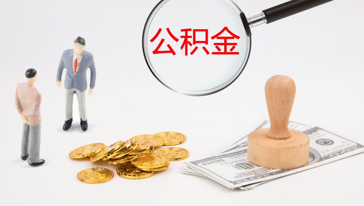 涉县公积金小额提取（小额公积金提取中介费用）